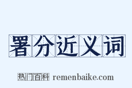 署分近义词是什么意思的图片